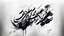 Placeholder: Calligraphy with pale gray background and black and white color combination