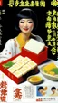 Placeholder: Japanese Tofu Ad 80s