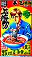 Placeholder: Japanese Kangaroo Soup Australian Ad in an 80s style, Scott Pilgrim style.