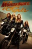 Placeholder: Poster for an action film called "The Motorbike Girls" starring Katherine McNamara, Margot Robbie and Georgia Henshaw wearing tight leather catsuits, standing side-by-side.