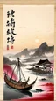 Placeholder: An ancient Chinese scroll painting with vertical Chinese character calligraphy flourishes, featuring a Junk in an Asian misty sunset fishing village, dramatic landscape, Chinese art style, silkscreened mind-bending illustration, fine detail, stunning masterpiece, warm colors, rule of thirds, warm colors, red and pink tints, inspired, expansive, with traditional Chinese ink wash techniques for shading