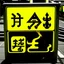 Placeholder: Tokyo Japan flammable liquids sign